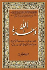 Allah Wahdahu | اللہ وحدہ